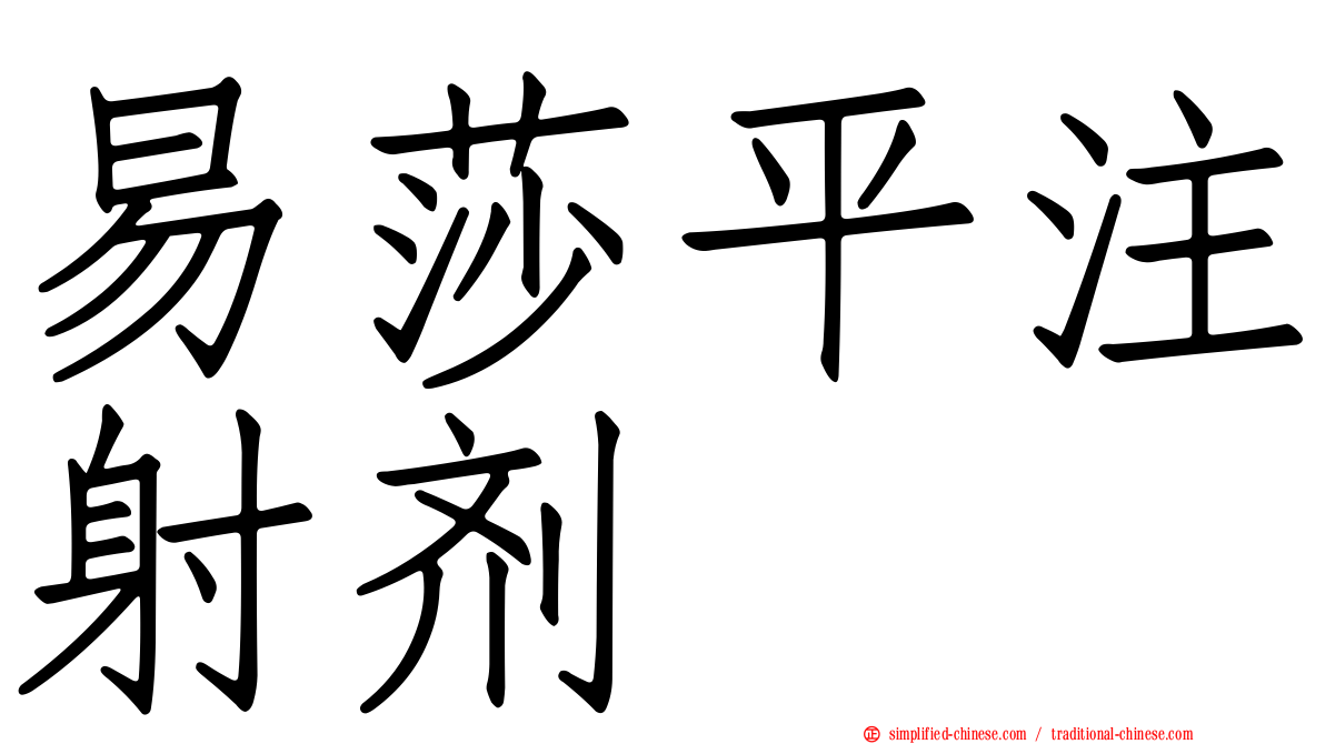 易莎平注射剂