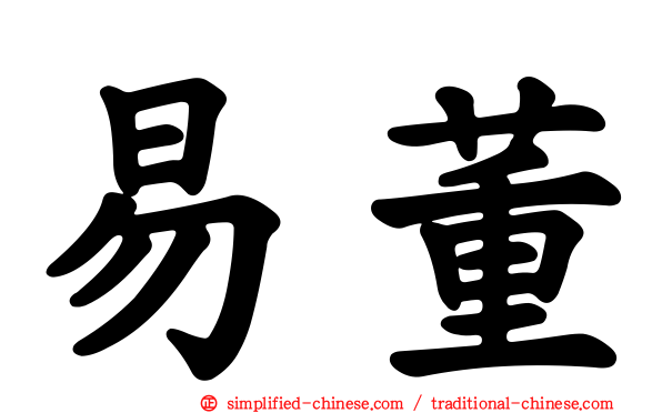 易董