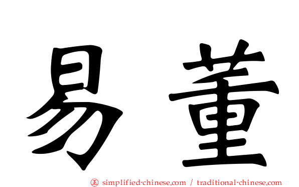 易董