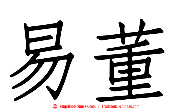 易董