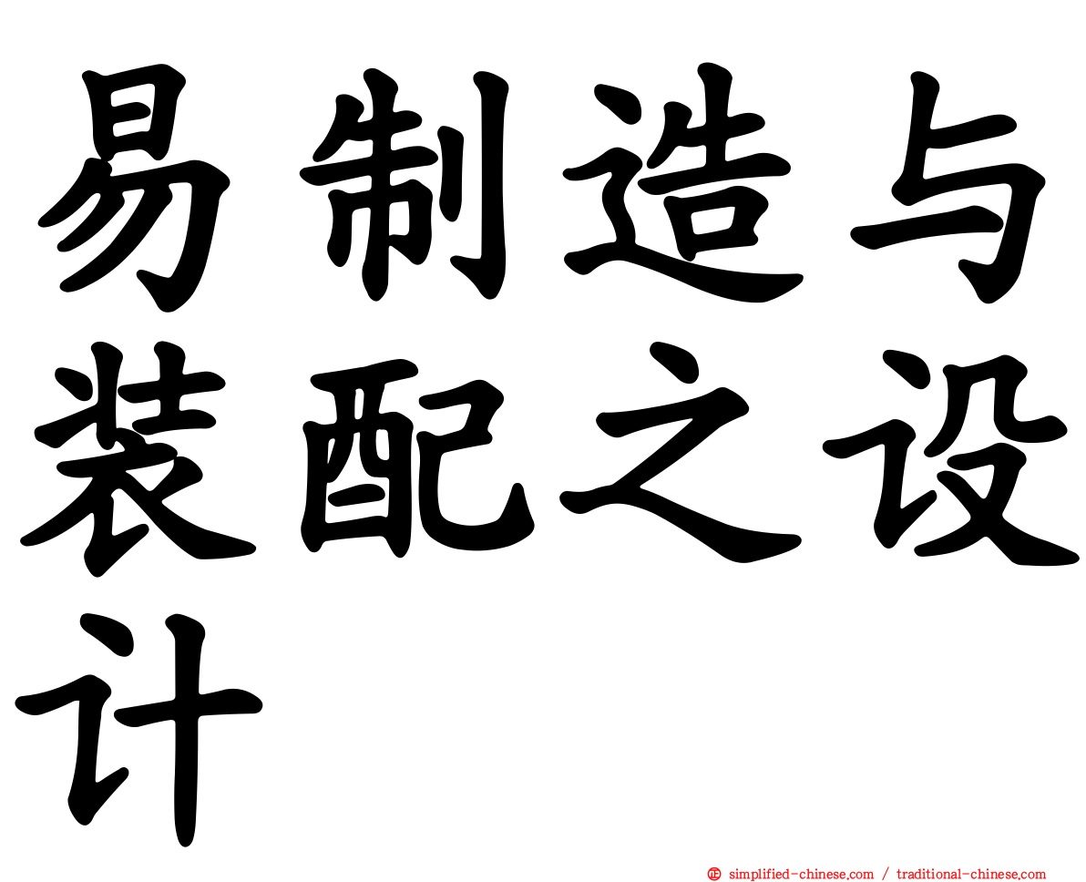 易制造与装配之设计