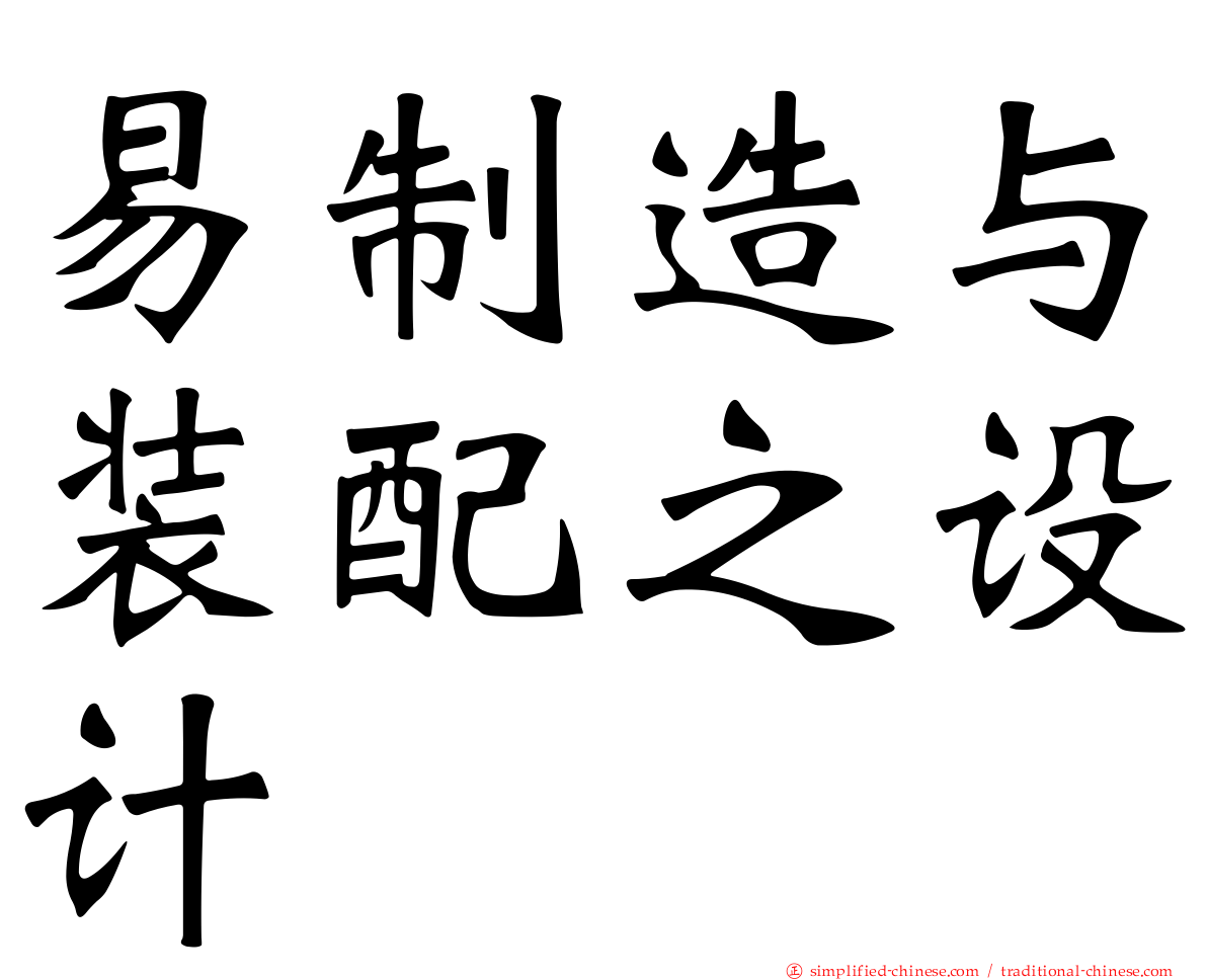 易制造与装配之设计