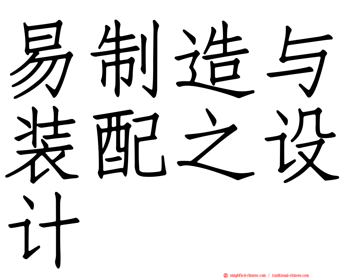 易制造与装配之设计