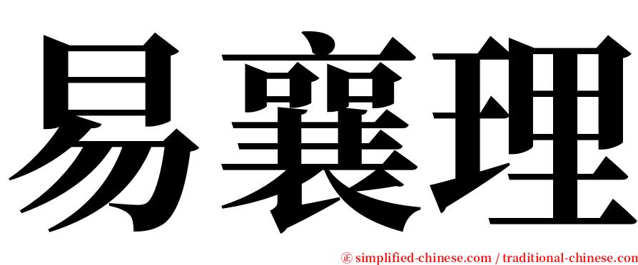 易襄理 serif font