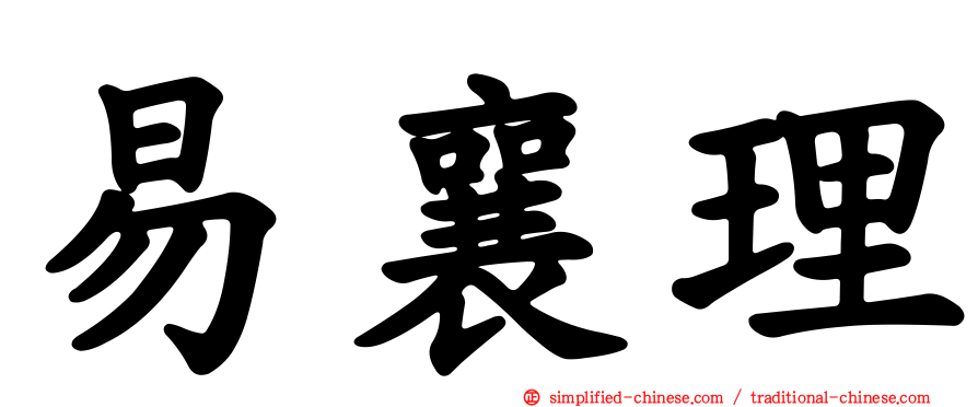 易襄理