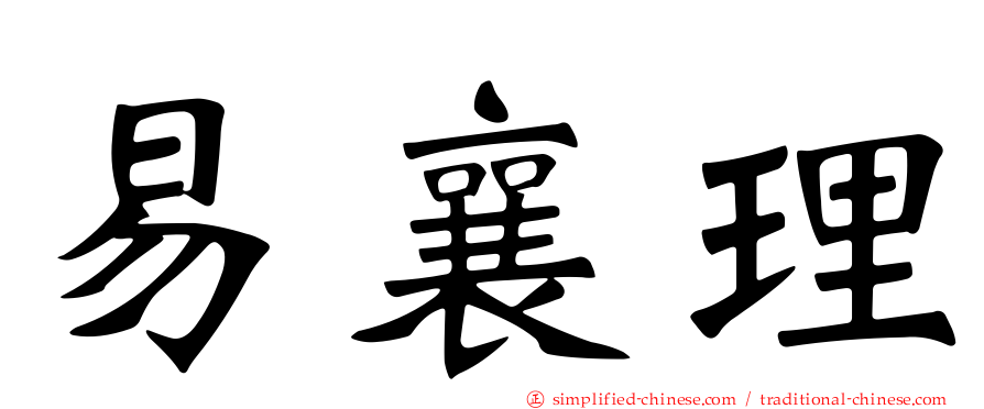 易襄理