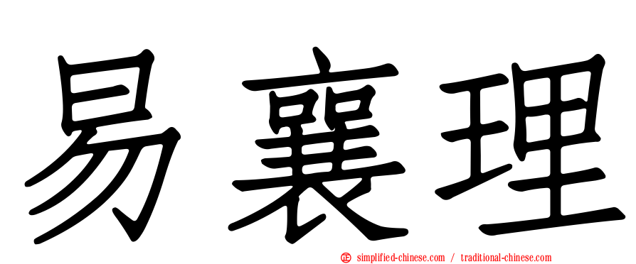 易襄理