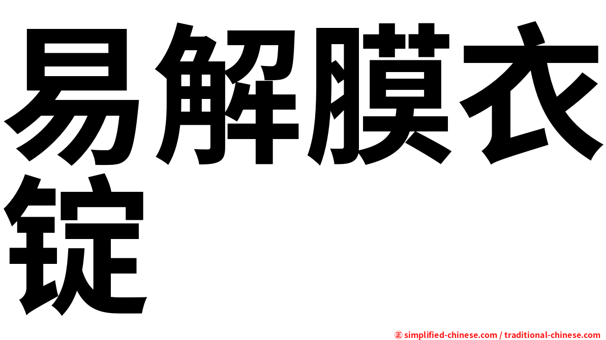 易解膜衣锭