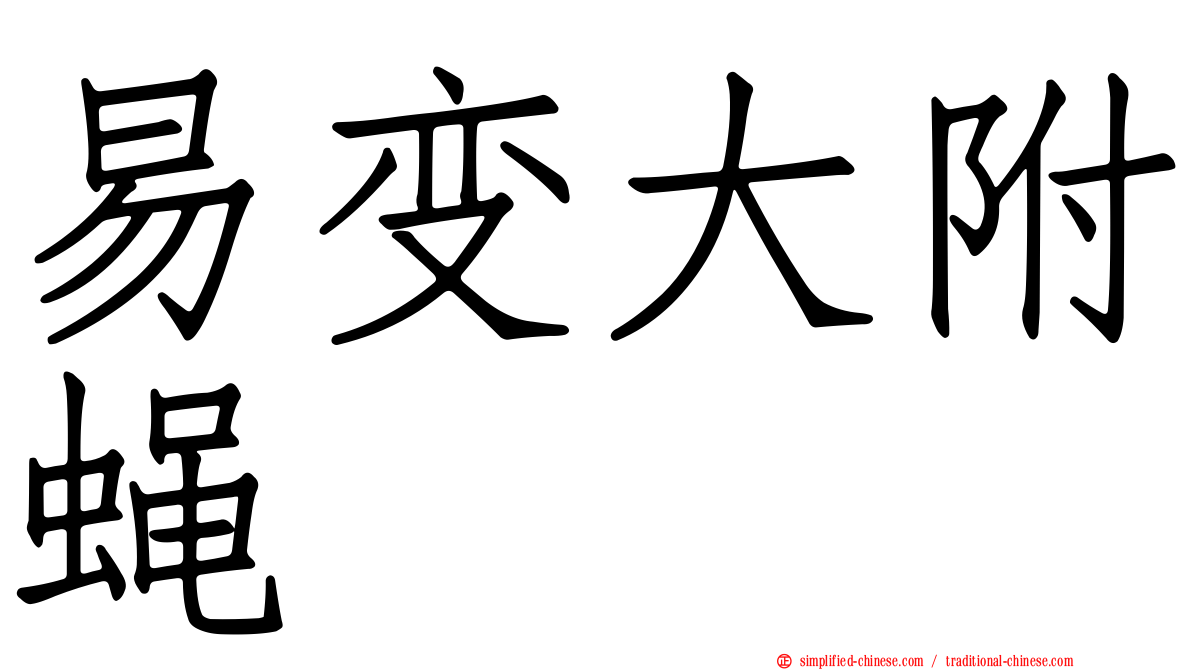 易变大附蝇