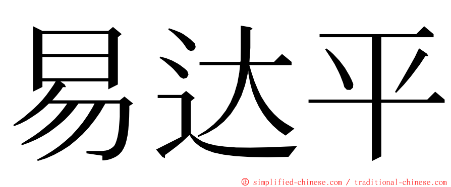 易达平 ming font