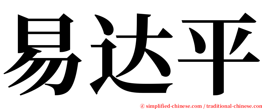 易达平 serif font