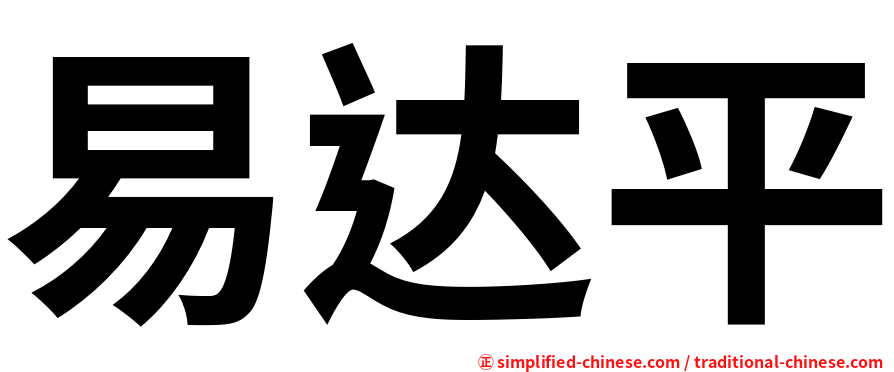 易达平