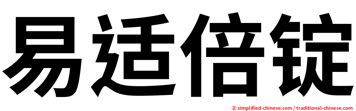 易适倍锭