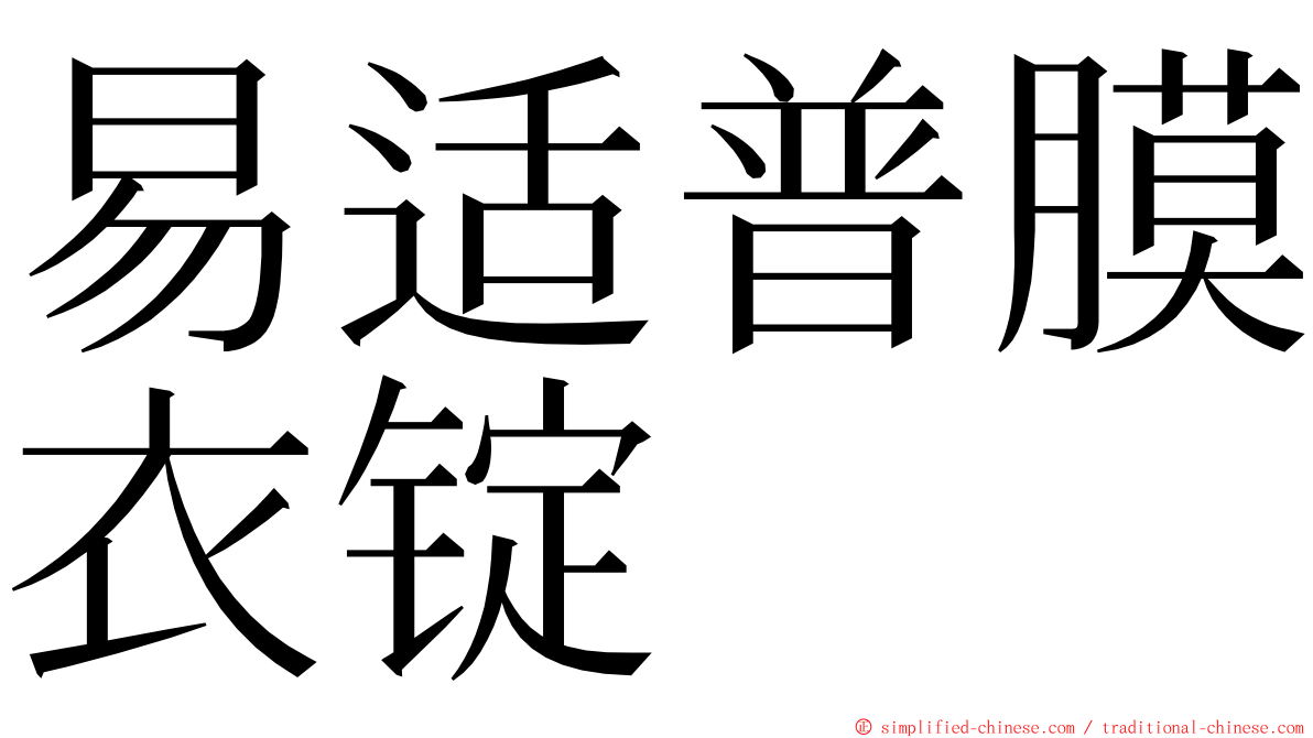 易适普膜衣锭 ming font