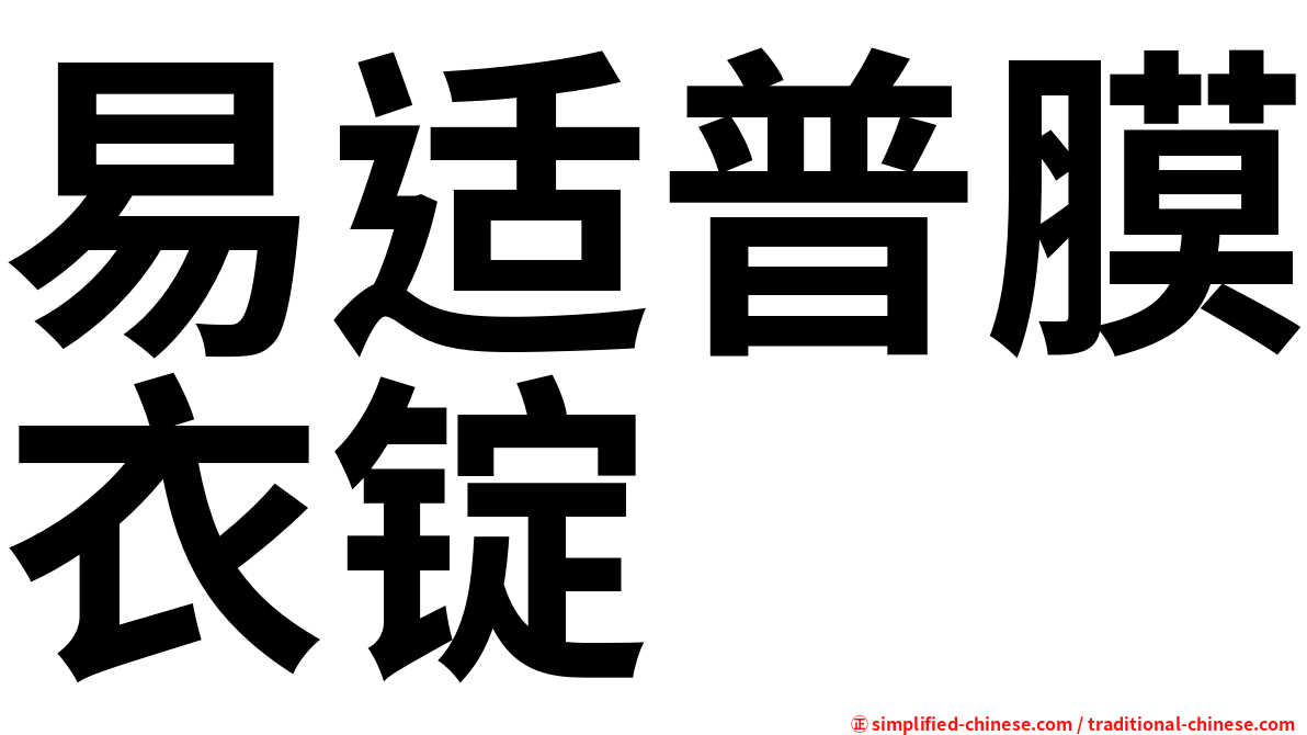 易适普膜衣锭