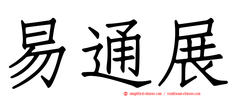 易通展