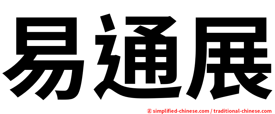 易通展