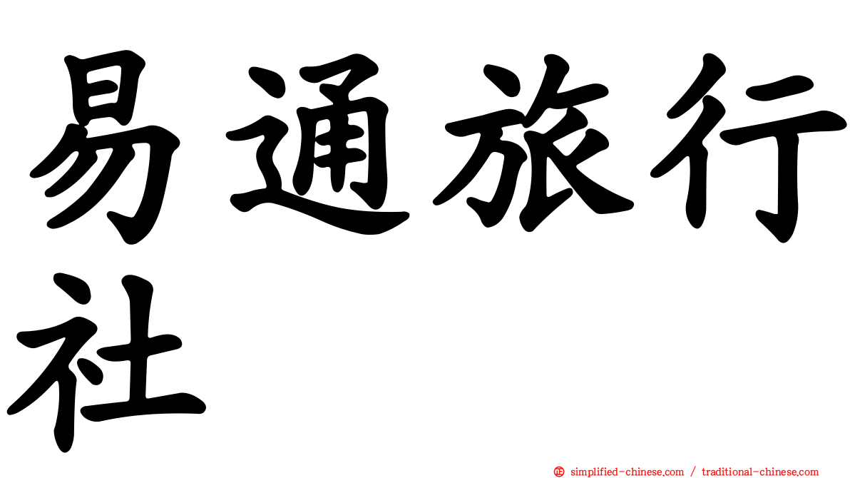 易通旅行社