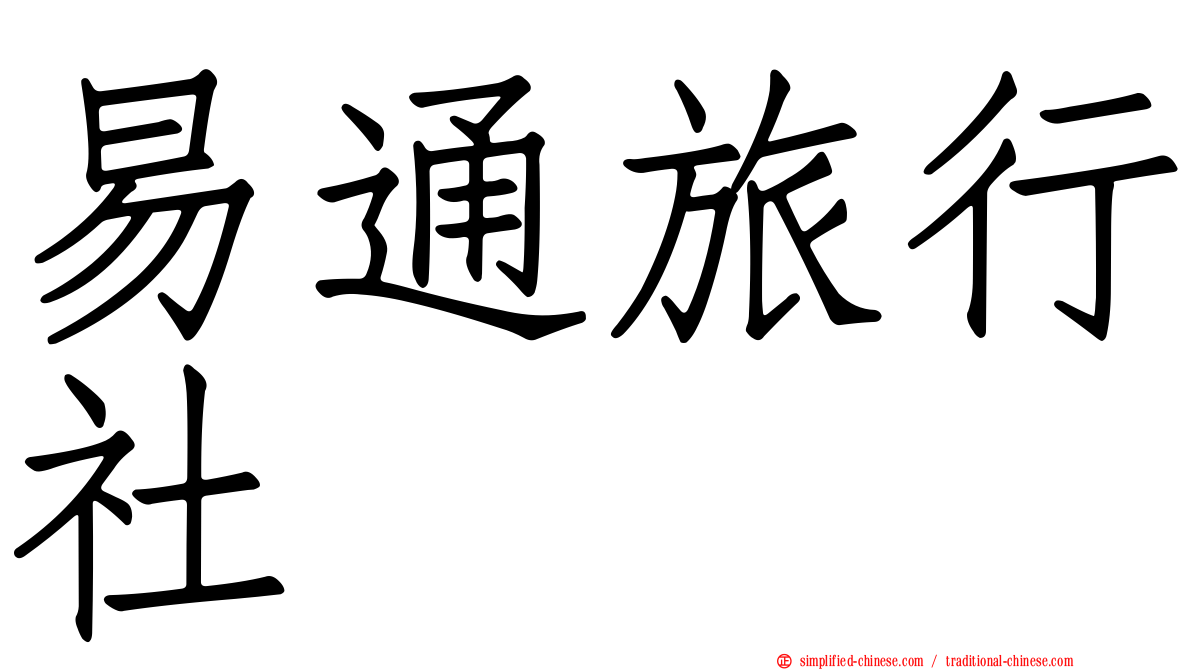 易通旅行社