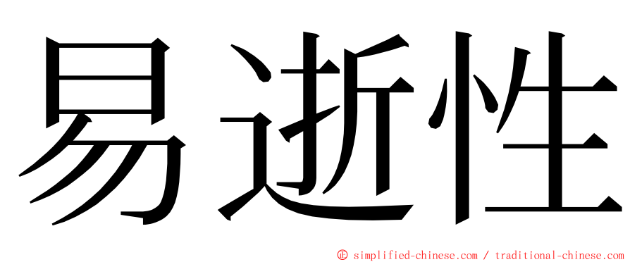 易逝性 ming font