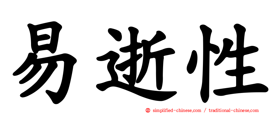 易逝性