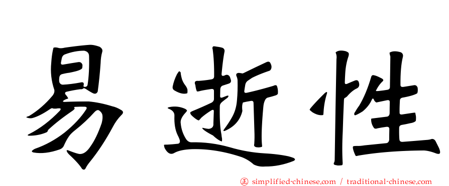 易逝性