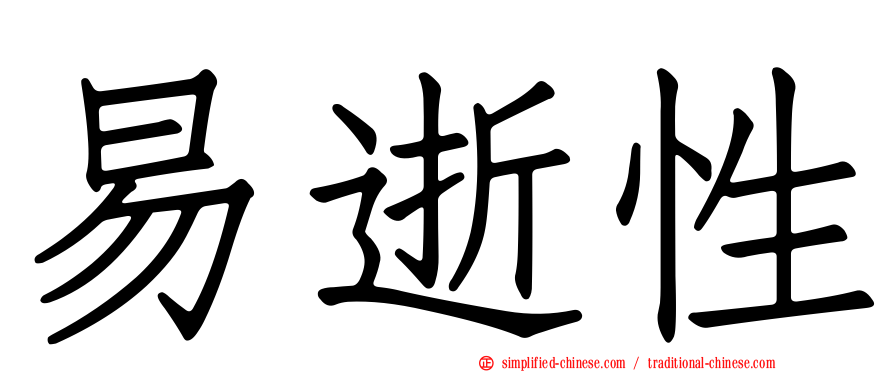 易逝性