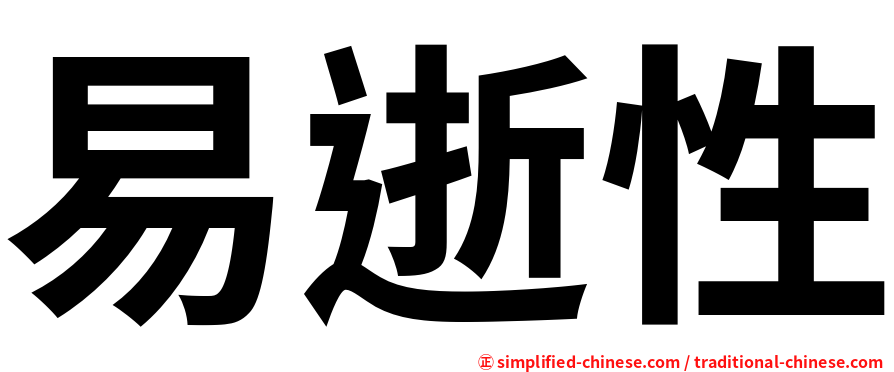 易逝性