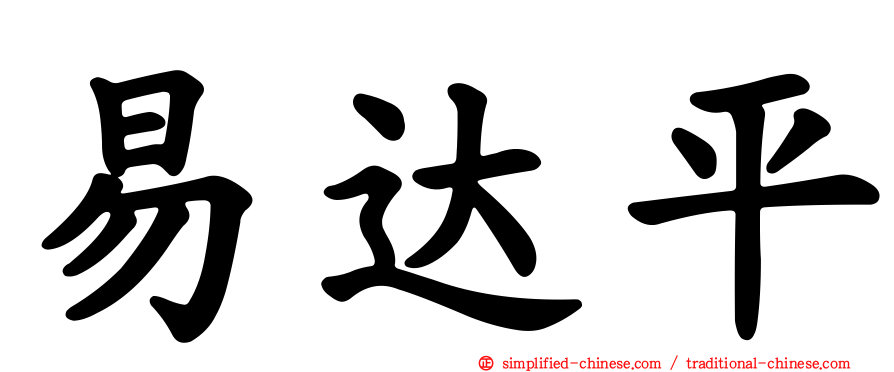 易达平
