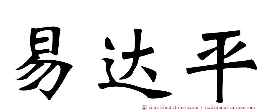 易达平