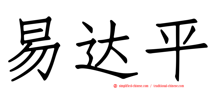 易达平