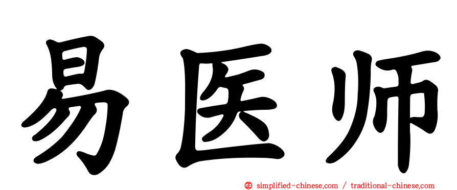 易医师