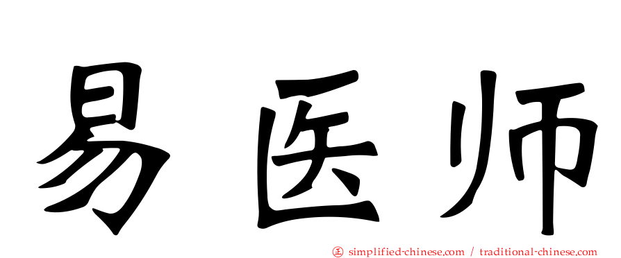 易医师