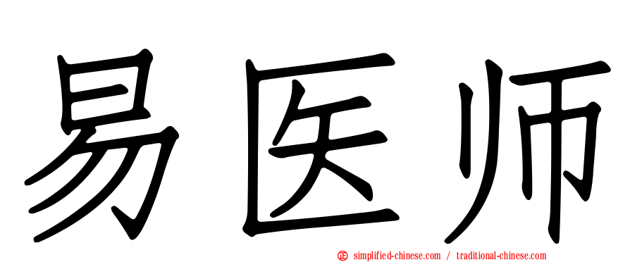 易医师