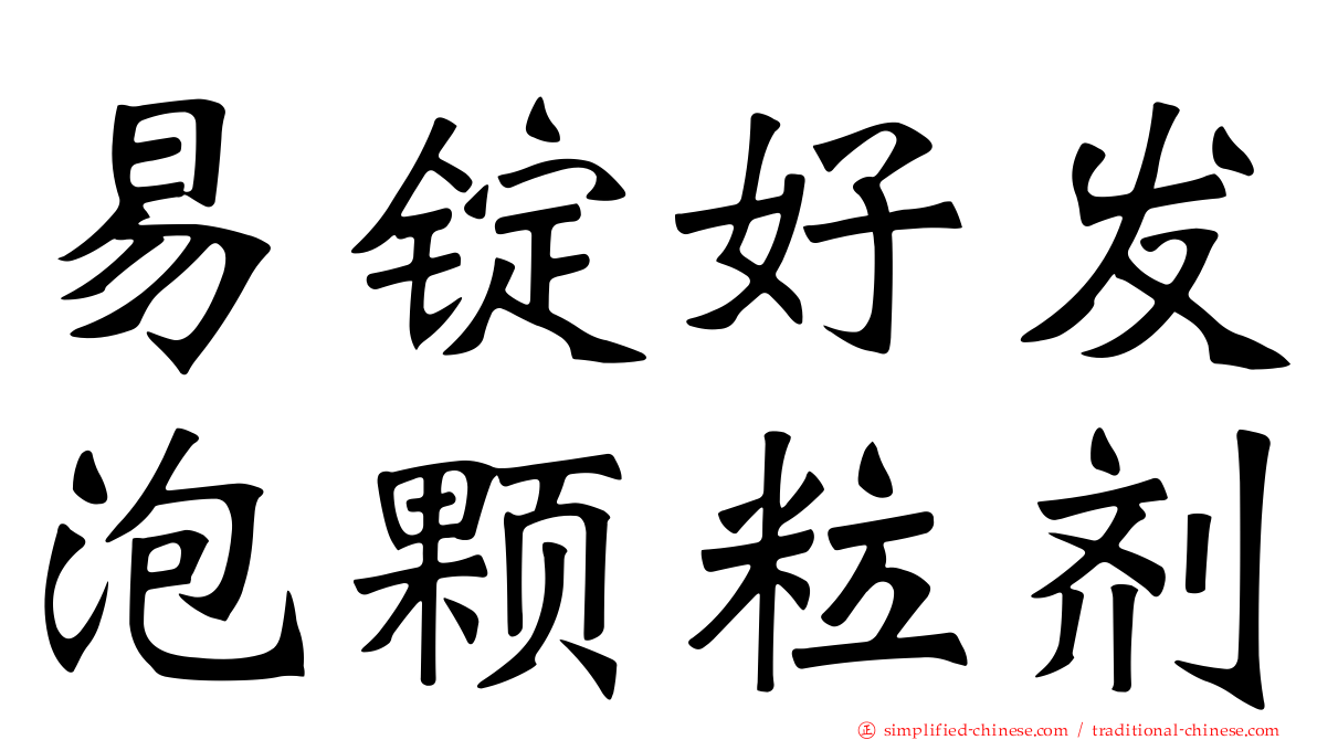 易锭好发泡颗粒剂