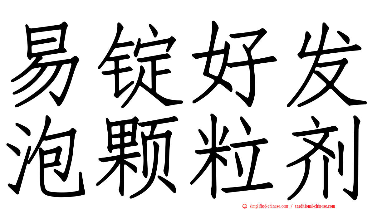 易锭好发泡颗粒剂