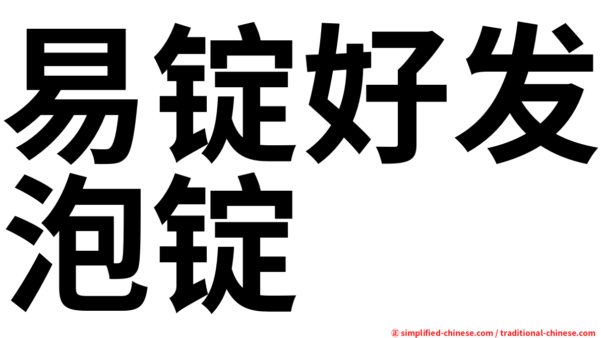 易锭好发泡锭