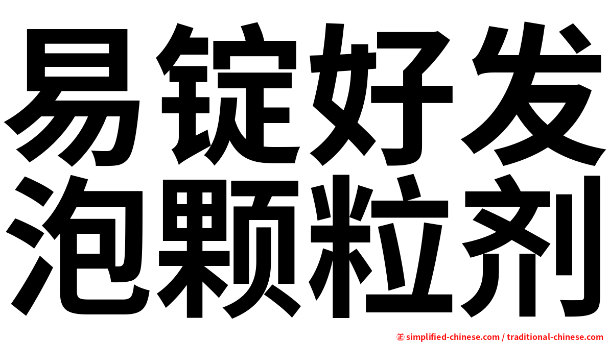 易锭好发泡颗粒剂