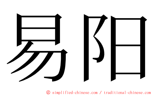 易阳 ming font