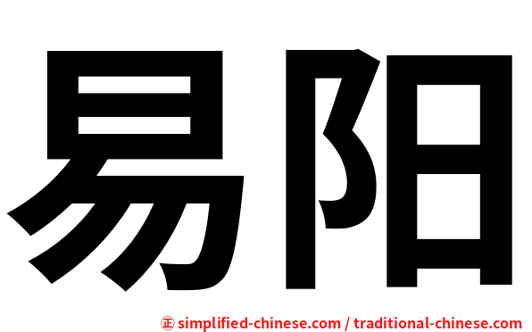 易阳