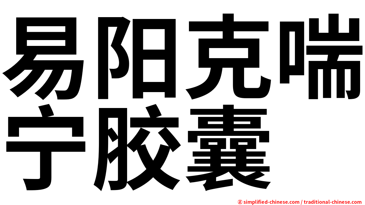 易阳克喘宁胶囊