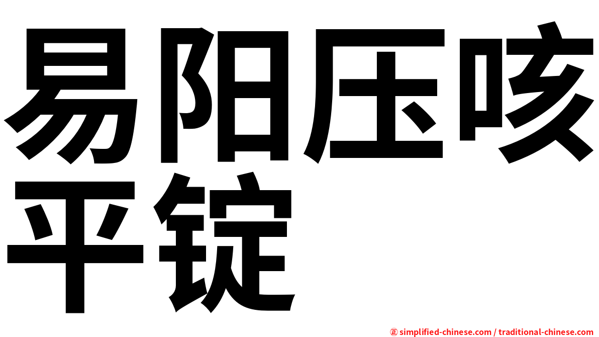 易阳压咳平锭