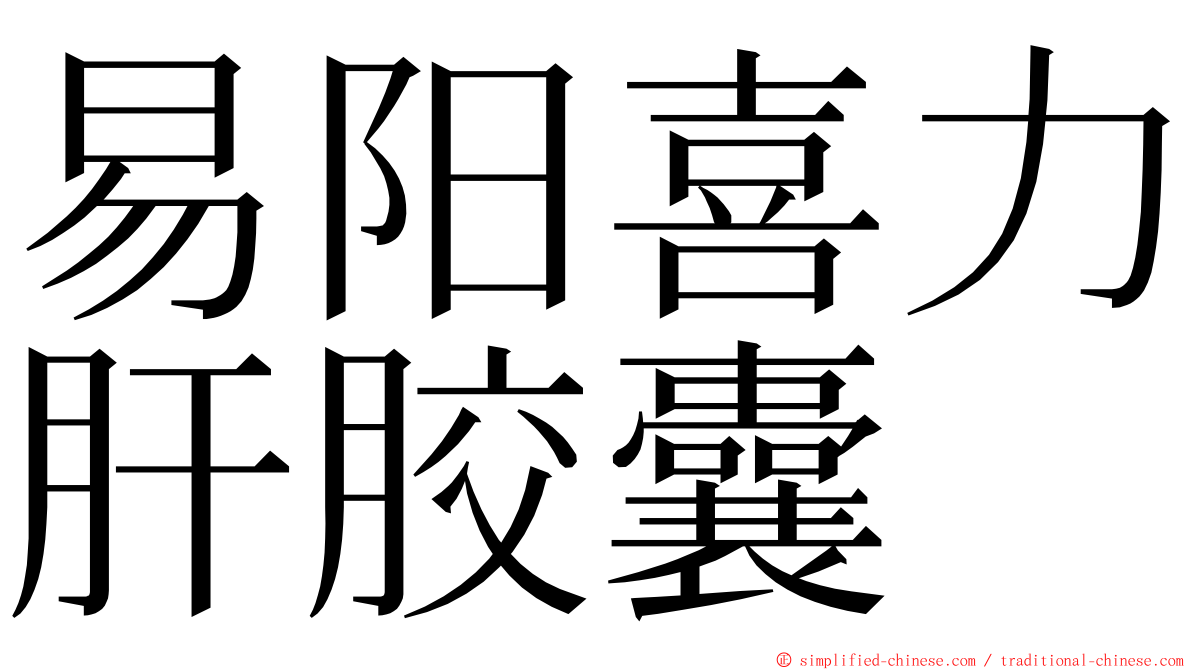 易阳喜力肝胶囊 ming font