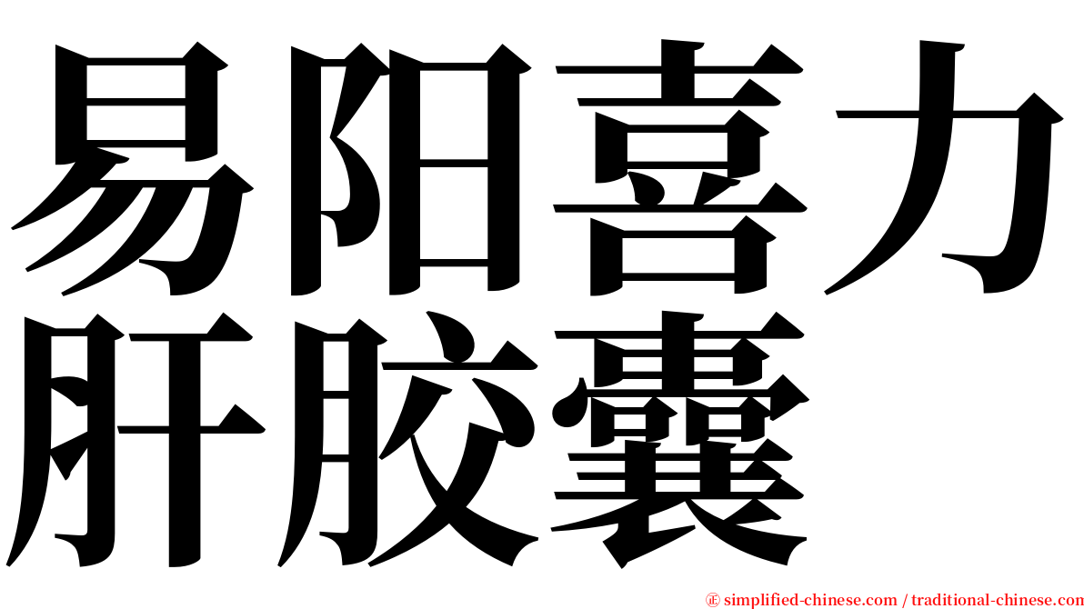 易阳喜力肝胶囊 serif font