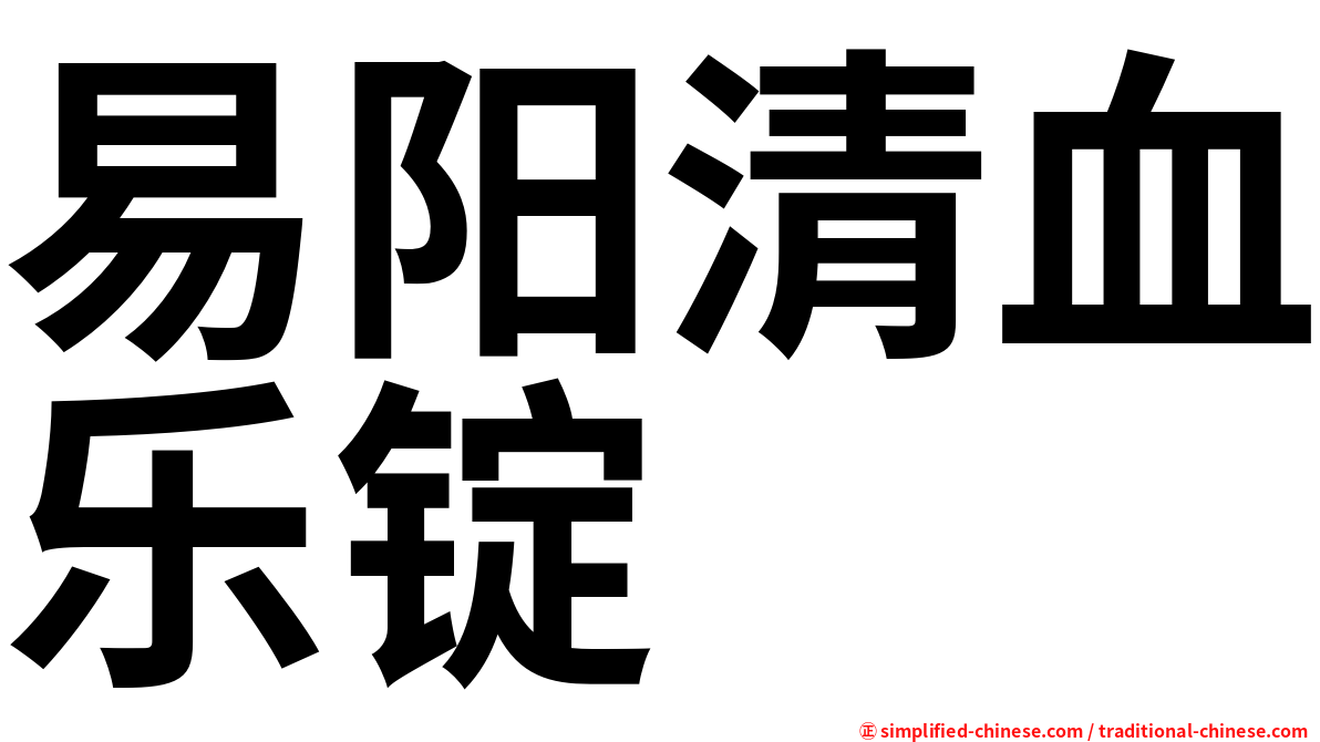 易阳清血乐锭