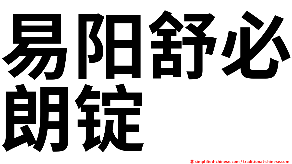 易阳舒必朗锭