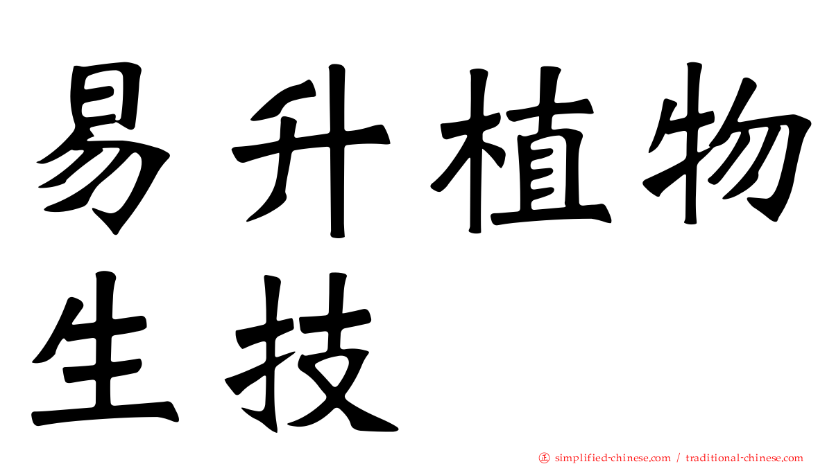 易陞植物生技