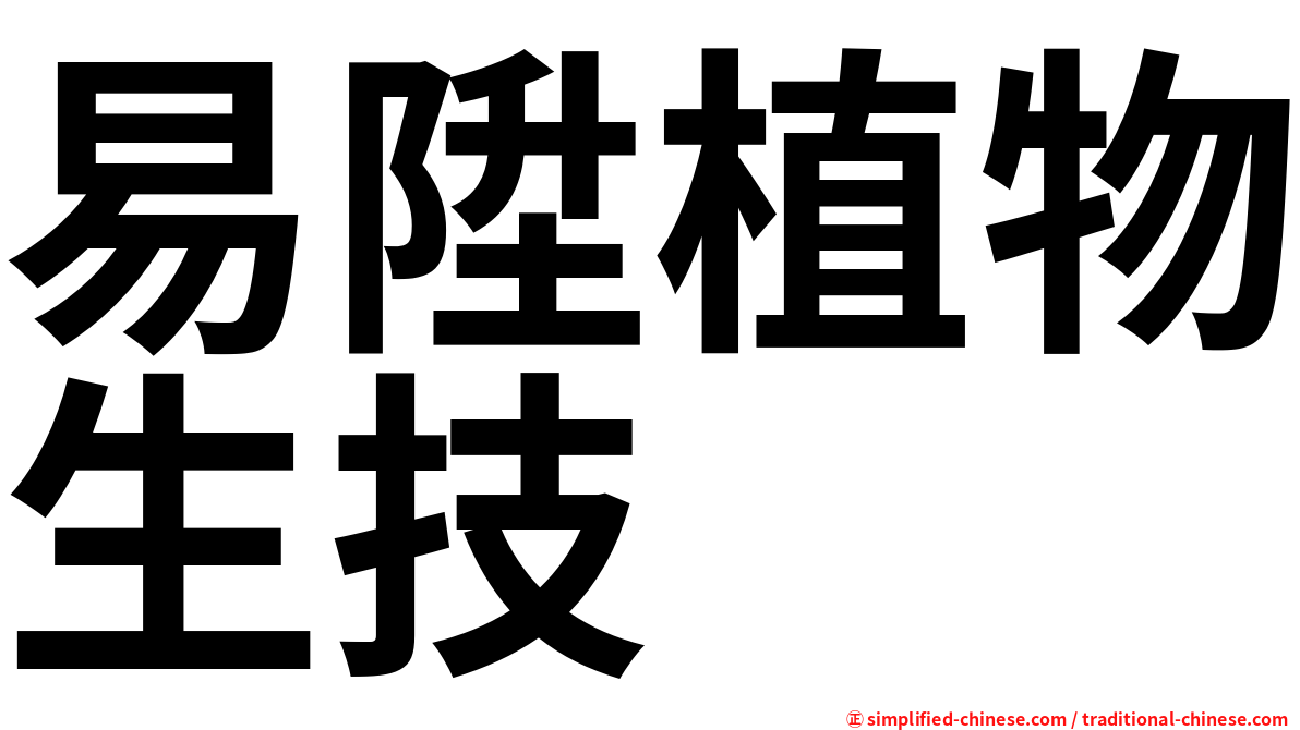 易陞植物生技