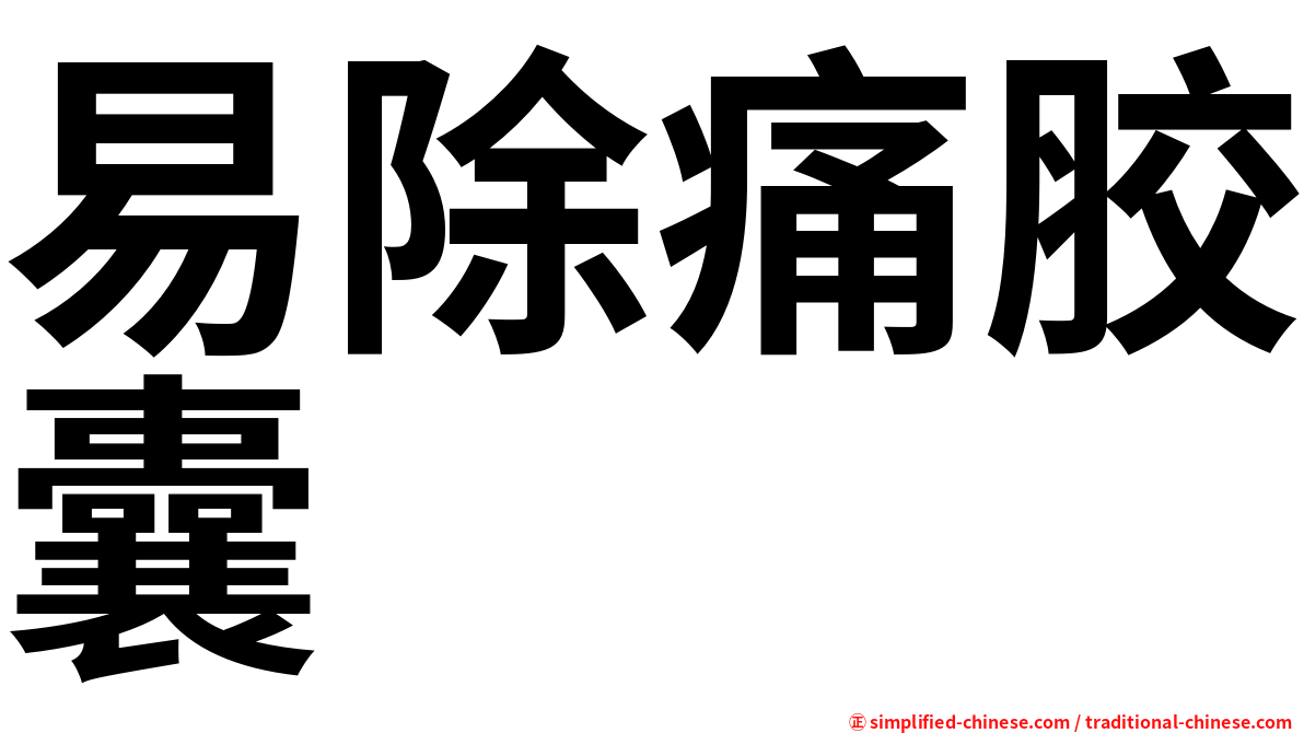 易除痛胶囊
