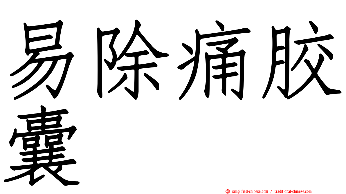 易除痛胶囊